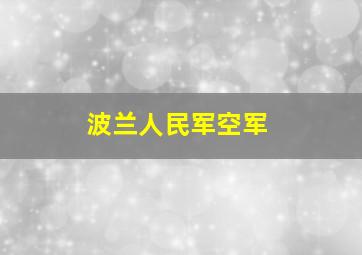 波兰人民军空军