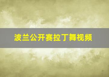 波兰公开赛拉丁舞视频