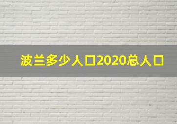 波兰多少人口2020总人口