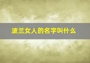 波兰女人的名字叫什么