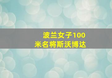 波兰女子100米名将斯沃博达