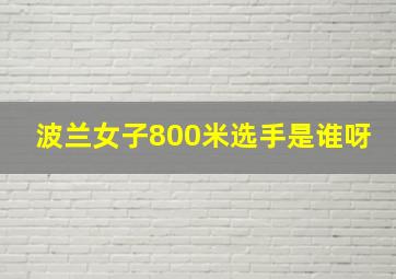 波兰女子800米选手是谁呀