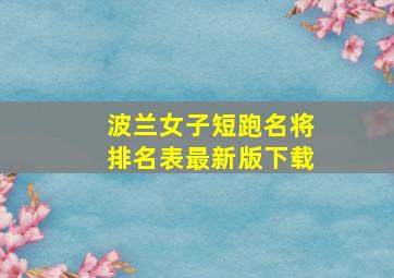 波兰女子短跑名将排名表最新版下载