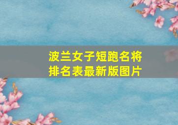 波兰女子短跑名将排名表最新版图片