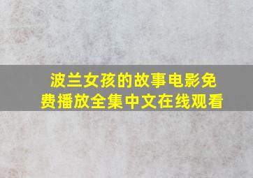 波兰女孩的故事电影免费播放全集中文在线观看