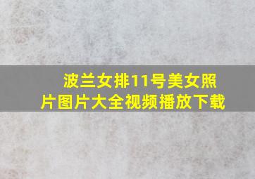 波兰女排11号美女照片图片大全视频播放下载