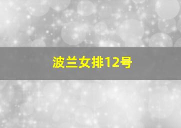 波兰女排12号