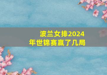 波兰女排2024年世锦赛赢了几局