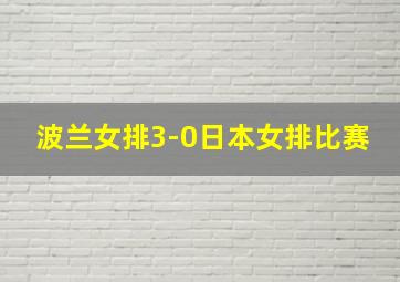 波兰女排3-0日本女排比赛