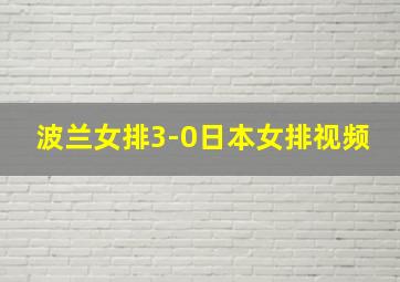 波兰女排3-0日本女排视频