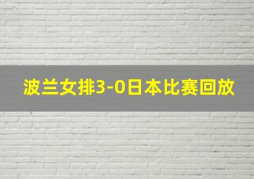 波兰女排3-0日本比赛回放