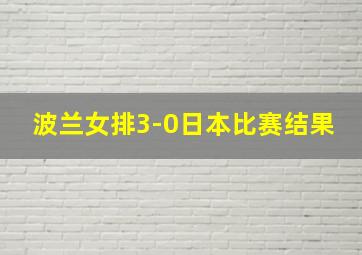 波兰女排3-0日本比赛结果