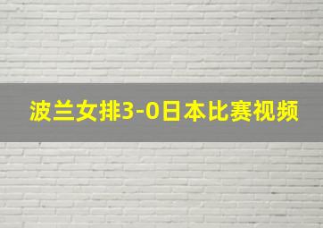 波兰女排3-0日本比赛视频