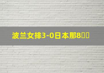 波兰女排3-0日本那8⃣️