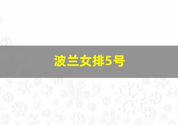 波兰女排5号