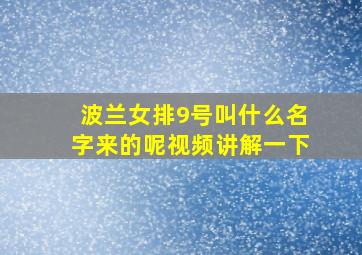 波兰女排9号叫什么名字来的呢视频讲解一下