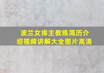 波兰女排主教练简历介绍视频讲解大全图片高清