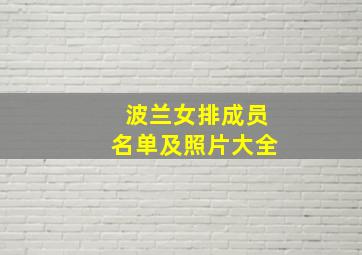 波兰女排成员名单及照片大全