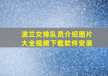 波兰女排队员介绍图片大全视频下载软件安装