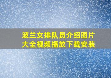 波兰女排队员介绍图片大全视频播放下载安装