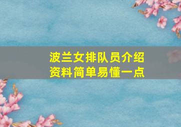 波兰女排队员介绍资料简单易懂一点