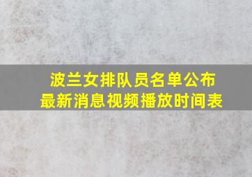 波兰女排队员名单公布最新消息视频播放时间表