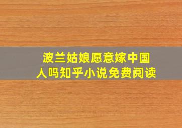 波兰姑娘愿意嫁中国人吗知乎小说免费阅读