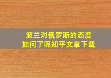 波兰对俄罗斯的态度如何了呢知乎文章下载