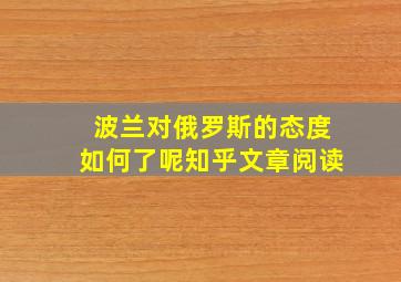 波兰对俄罗斯的态度如何了呢知乎文章阅读