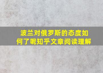 波兰对俄罗斯的态度如何了呢知乎文章阅读理解