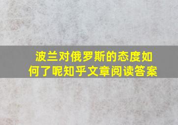 波兰对俄罗斯的态度如何了呢知乎文章阅读答案