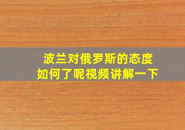 波兰对俄罗斯的态度如何了呢视频讲解一下