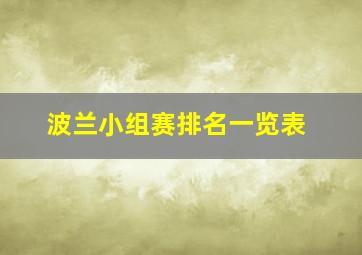 波兰小组赛排名一览表