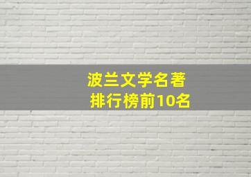 波兰文学名著排行榜前10名