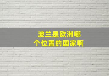 波兰是欧洲哪个位置的国家啊