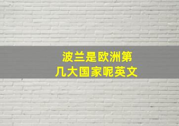 波兰是欧洲第几大国家呢英文