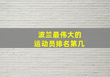 波兰最伟大的运动员排名第几