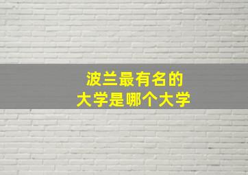 波兰最有名的大学是哪个大学