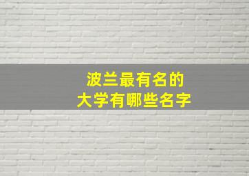 波兰最有名的大学有哪些名字