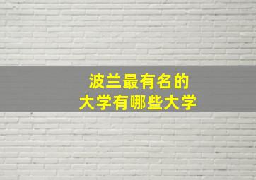 波兰最有名的大学有哪些大学