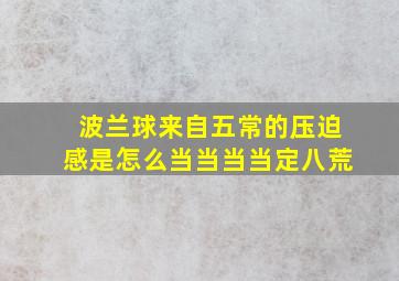 波兰球来自五常的压迫感是怎么当当当当定八荒