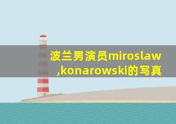 波兰男演员miroslaw,konarowski的写真