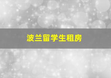 波兰留学生租房