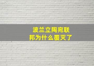 波兰立陶宛联邦为什么覆灭了