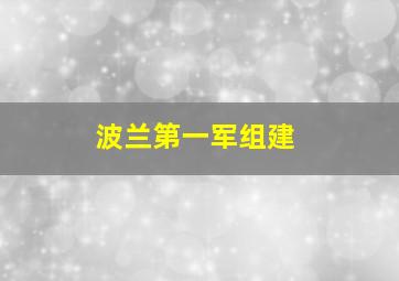 波兰第一军组建