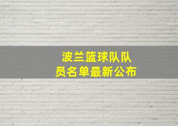 波兰篮球队队员名单最新公布