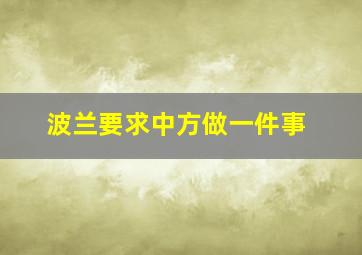 波兰要求中方做一件事