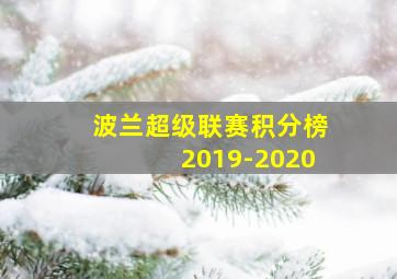 波兰超级联赛积分榜2019-2020