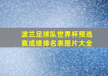 波兰足球队世界杯预选赛成绩排名表图片大全