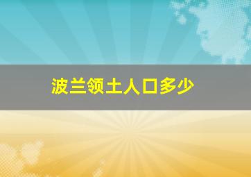 波兰领土人口多少